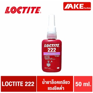 LOCTITE 222 ( ล็อคไทท์ ) TREADLOCKER น้ำยาล็อคเกลียว ขนาด 50 ml ล็อคเกลียว แรงยึดต่ำ จัดจำหน่ายโดย AKE Torēdo