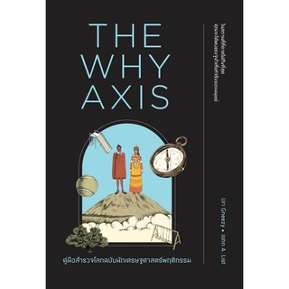 (ศูนย์หนังสือจุฬาฯ) THE WHY AXIS คู่มือสำรวจโลกฉบับนักเศรษฐศาสตร์พฤติกรรม (9786162874437)