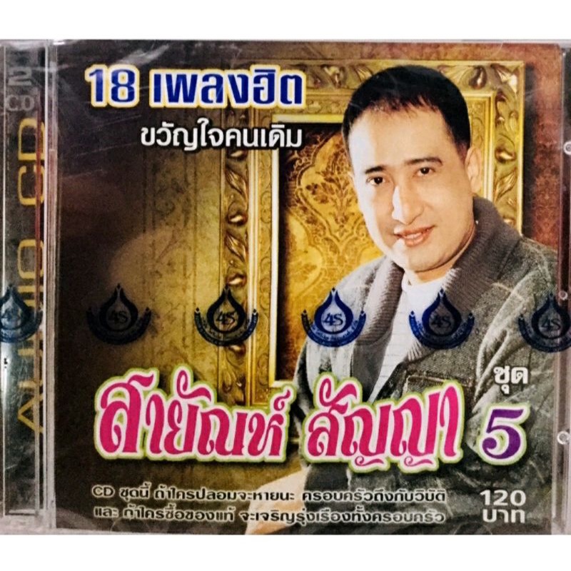 cdเพลง-สายัณห์สัญญา-ชุด5-ลิขสิทธิ์แท้-แผ่นใหม่มือ1