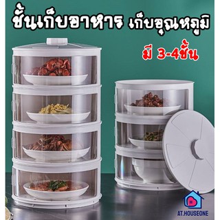 ชั้นเก็บอาหาร ฝาครอบอาหาร 3-4 ชั้นเก็บอุณหภูมิ สไลด์เปิด-ปิด ป้องกันเชื้อโรค กันแมลง ถนอมอาหาร