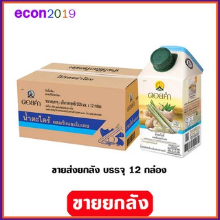 ดอยคำ น้ำตะไคร้ผสมขิงใบเตย  500ml ขายยกลัง x 12 กล่อง  สินค้าออกใหม่ แนะนำ