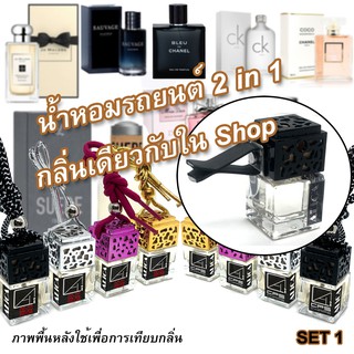 ราคาและรีวิวน้ำหอมรถยนต์ ปรับอากาศ แบบแขวน กลิ่นเดียวกับช็อป จากฝรั่งเศส มีหลายสี ใช้ได้เป็นเดือน