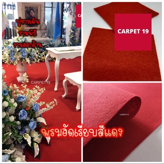 ราคายกม้วน!! CARPET19💕💕พรมอัดเรียบ สีแดง กว้าง 1.5 ม.ยาว 25 เมตร หนาแน่น 260 กรัม สำหรับ งานแต่งงาน ทางเดิน เวที