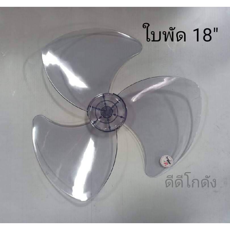 ใบพัดลม-ขนาด-14-16-18-นิ้ว