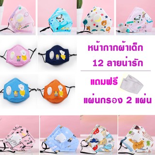 *พร้อมส่งในไทย* หน้ากากอนามัยเด็ก หน้ากากผ้ามีวาล์ว หายใจสะดวก ซักได้ 12 ลายน่ารัก แถมฟรีแผ่นกรองคาร์บอน 2 ชิ้น