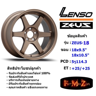 Lenso Wheel ZEUS-18 ขอบ 18x9.5"/10.5" 5รู114.3 ET+25/+25 สีCV แม็กขอบ 18