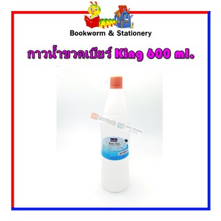 กาวน้ำขวดเบียร์ King 600 ml.