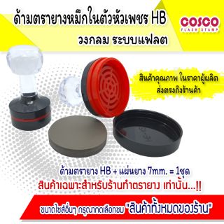 ด้ามตรายางแฟลช [ขายส่ง] หมึกในตัวหัวเพชร HB ทรงวงกลม อุปกรณ์ทำตรายาง ราคาโรงงาน สินค้ามีคุณภาพ พร้อมส่ง