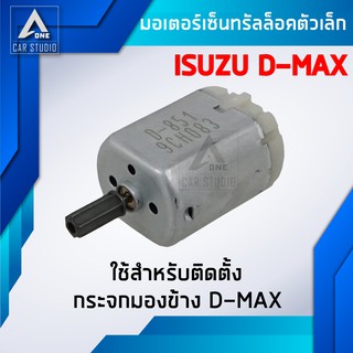 มอเตอร์เซ็นทรัลล็อค มอเตอร์เล็ก ตรงรุ่น สำหรับ ISUZU D-MAX (รหัสสินค้า D-851)