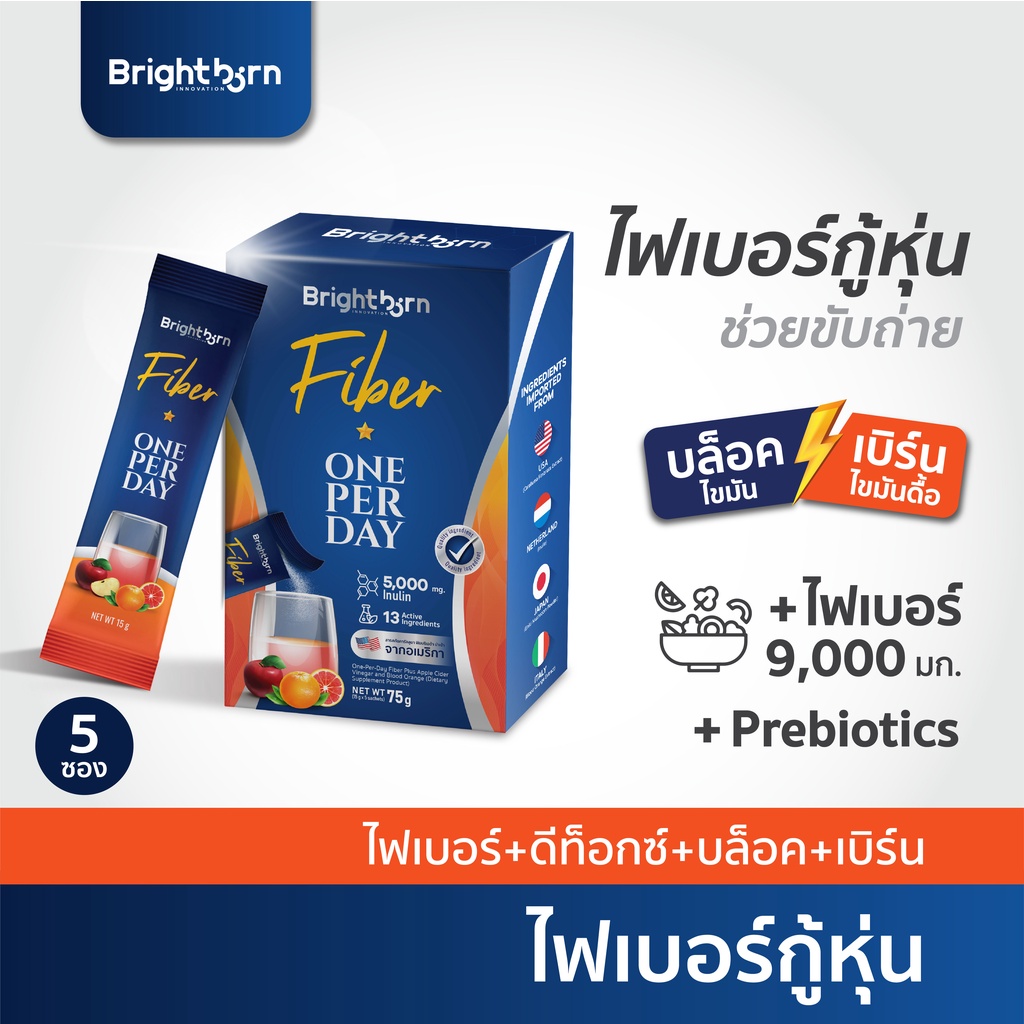 15dd11-ลด-15-ไฟเบอร์-2-กล่อง-brightborn-fiber-ไฟเบอร์-ขับถ่าย-ทำความสะอาดลำไส้-ลดไขมันสะสม-ลดรอบเอว-ลดน้ำหนัก