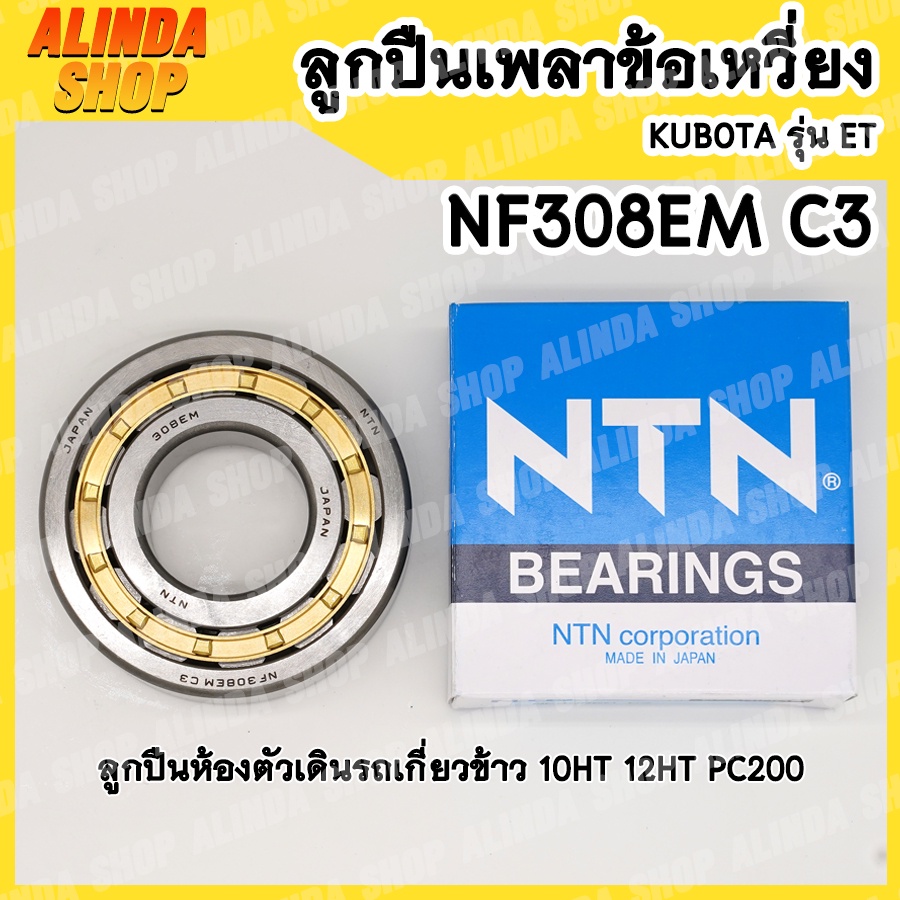 nf308c3-ntn-ลูกปืนเพลาข้อเหวี่ยงมือหมุน-คูโบต้า-รุ่น-et70-et80-et140-et160-rt77-rt80-ลูกปืนตัวเดินรถเกียวข้าว-12ht-pc200