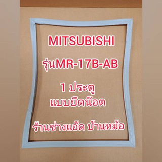 ขอบยางตู้เย็นยี่ห้อMITSUBISHI()รุ่นMR-17B(1 ประตู)