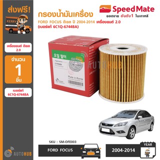 SPEEDMATE กรองน้ำมันเครื่อง FORD FOCUS ดีเซล ปี 2004-2014 เครื่องยนต์ 2.0 (เบอร์แท้ 6C1Q-6744BA) (1ชิ้น)