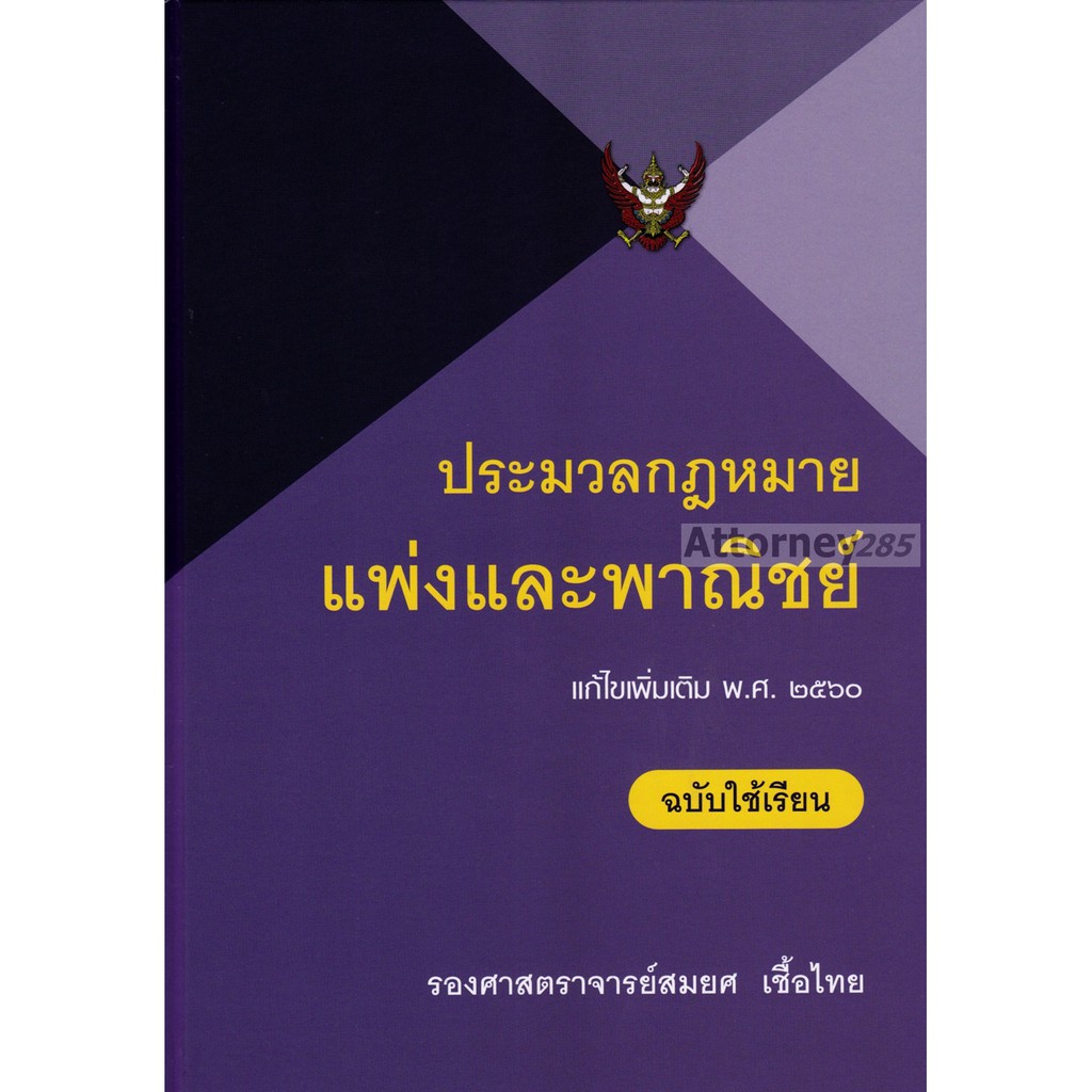 ประมวลกฎหมายแพ่งและพาณิชย์-ฉบับใช้เรียน-สมยศ-เชื้อไทย