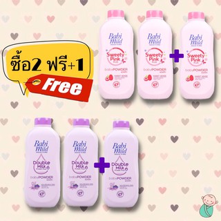 สินค้า (ซื้อ2 ฟรี 1) แป้งเบบี้มายด์ Babimild 400กรัม มี 2กลิ่นให้เลือก