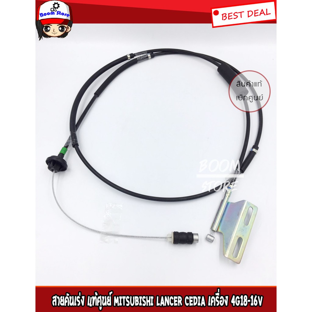 แท้เบิกศูนย์-สายคันเร่ง-mitsubishi-lancer-cedia-เครื่อง-4g18-16v-รหัสแท้-mr554446