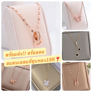 พร้อมส่ง!! สร้อยคอสแตนเลสแท้-ชุบทอง18K Stainless Steel-18K Necklace