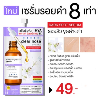 [พร้อมส่ง] Clearnose clear nose Dark Spot Bright Solution Serum 7g (แบบซอง)