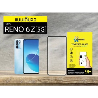 ฟิล์มกระจกนิรภัยเต็มจอ OPPOReno 6Z 5G ยี่ห้อ Startec คุณภาพดี ใสเสมือนจริง แข็งแกร่ง ทัชลื่น ปกป้องหน้าจอได้ดี