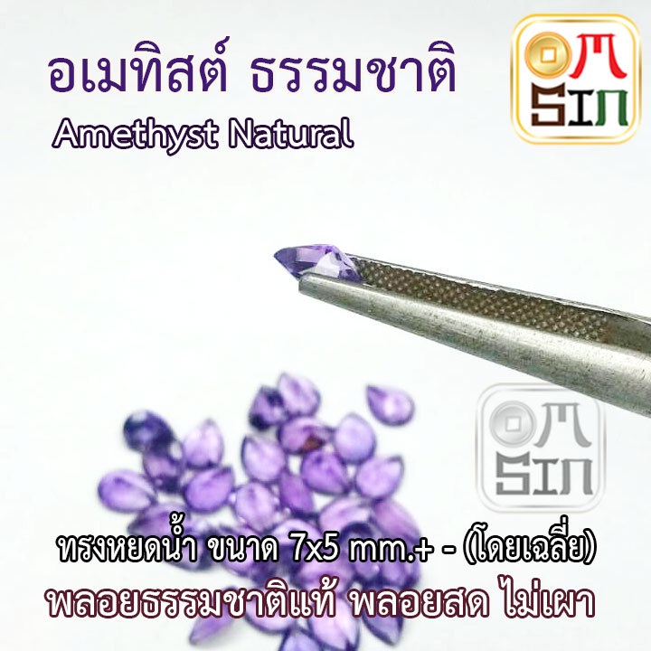 a152-7-x-5-มิล-1-เม็ด-หยดน้ำ-อเมทิสต์-ทรงไข่-พลอย-amethyst-natural-สีม่วง-ก้นแหลม-พลอยดิบ-ไม่เผา-ธรรมชาติแท้-100