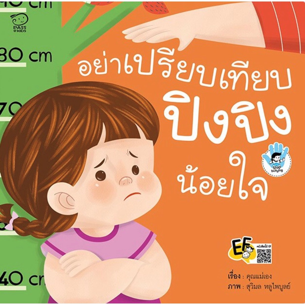 อย่าเปรียบเทียบ-ปิงปิง-น้อยใจ