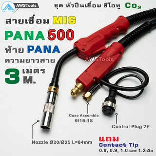 สายเชื่อม ซีโอทู PANA 500 ท้าย PANA ยาว 3 เมตร แถม อะไหล่หัวเชื่อม(Contact Tip 0.8, 0.9, 1.0, 1.2mm) #MIG #CO2