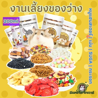 【hamstertravel】หนูแฮมสเตอร์ของว่าง 400 มล.ขนมสัตว์เลี้ยง สำหรับ สัตว์เล็ก ชูการ์ กระรอก เม่นแคระ แฮมเตอร์SW