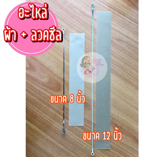 ชุดลวดซีล-ผ้าซีล-อะไหล่เครื่องซีล-1ชุด