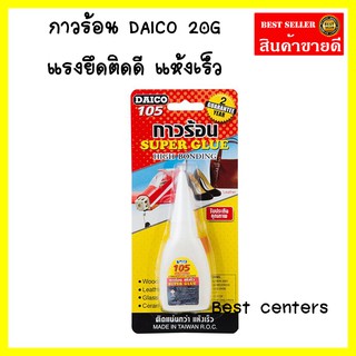 กาวร้อน 20G อย่างดี ของแท้ ยึดติดแน่น แห้งเร็ว SUPER GLUE (รหัส HM285961)