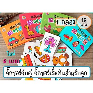 จิ๊กซอว์จับคู่ 16 ภาพ 32 ชิ้น 6 แบบ ของเล่น เสริมพัฒนาการ