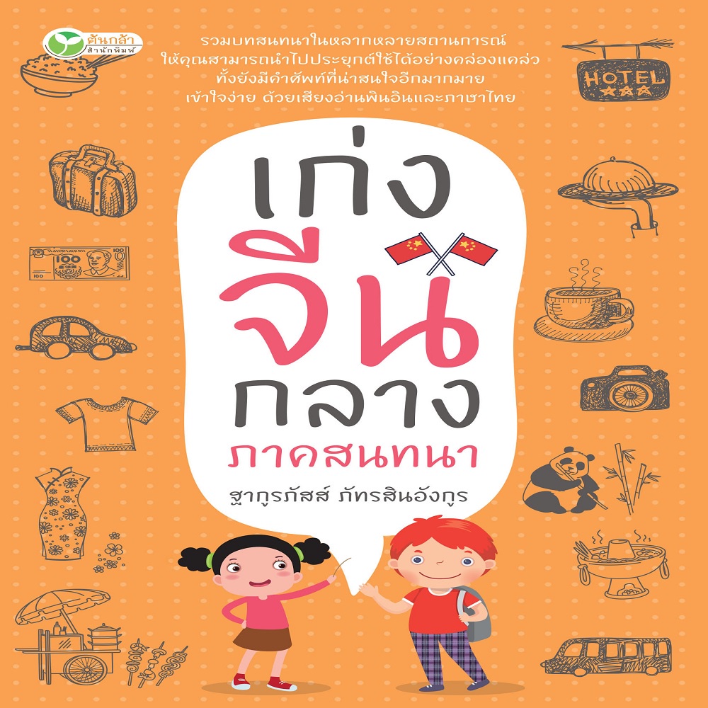 หนังสือ-เก่งจีนกลาง-ภาคสนทนา