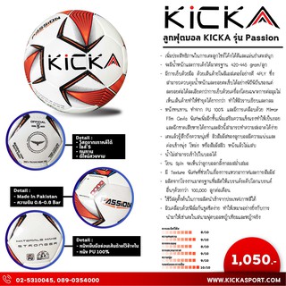 สินค้า ลูกฟุตบอลแข่ง Kicka รุ่น PASSION (พร้อมเข็มสูบลม) รุ่นรองท็อป มาตรฐานแข่งขันบอลโลก ทนทานมาก