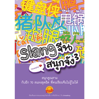 Slangจีน สนุกจัง 3 สนุกคูณสาม กับอีก 70 สแลงสุดฮิต ที่คนเรียนจีนไม่รู้ไม่ได้