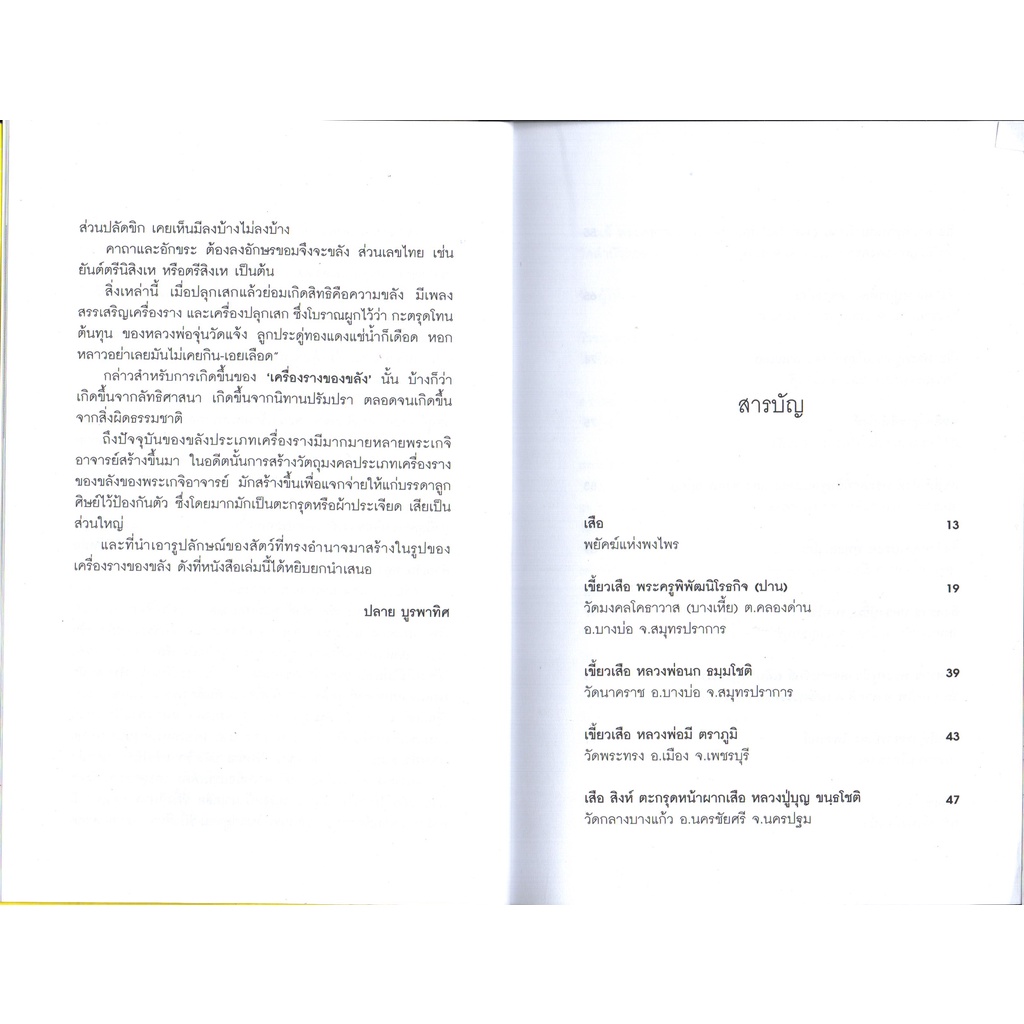 หนังสือ-เสือ-สิงห์-สรรพสัตว์ในเครื่องรางของขลัง-สายมู-สิ่งศักดิ์สิทธิ์-การกราบไหว้-ขอพร