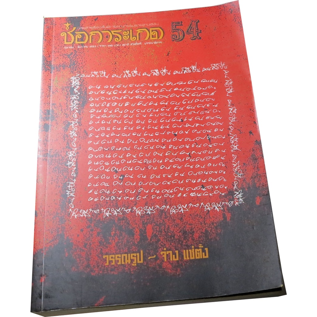 ช่อการะเกด-54-ตค-ธค-2553-รวมเรื่องสั้นคัดสรร-บรรณาธิการ-สุชาติ-สวัสดิ์ศรี