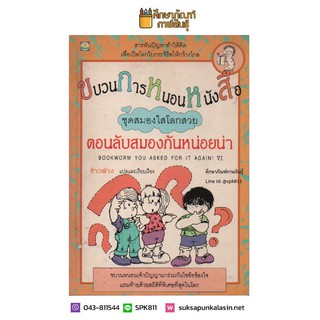 ขบวนการหนอนหนังสือ ชุดสมองใสโลกสวย ตอนลับสมองกันหน่อยน่า