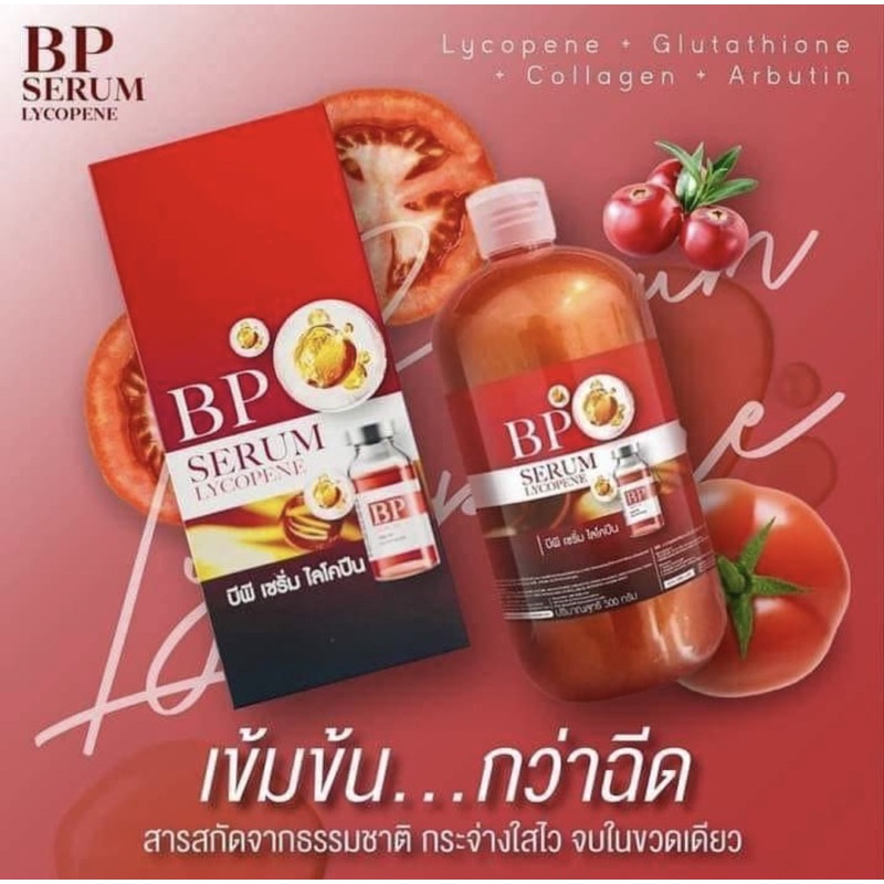 บีพีแดง-bp-เซรั่ม-ไลโคปีน-bp-lycopene-500-ml-บีพีไลโคปีน-พร้อมส่งน้าา