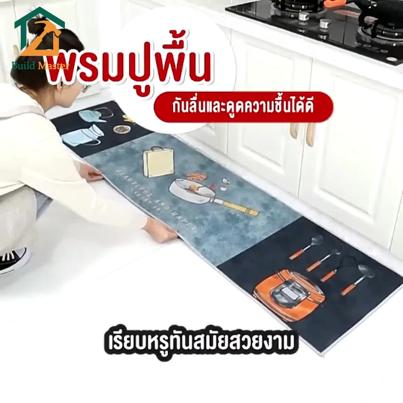 พรมปูพื้น-พรมปูพื้นในห้องครัว-พรมห้องน้ำkitchen-carpet-buildmaster