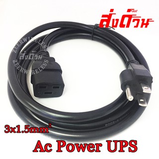 ภาพหน้าปกสินค้าสาย Ac Power UPS 3x1.5mm 1.8เมตร ที่เกี่ยวข้อง