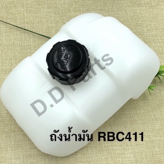 ถังน้ำมัน เครื่องตัดหญ้ารุ่น RBC411