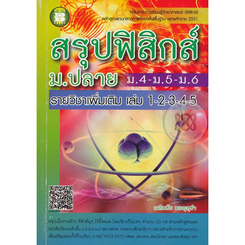 the-books-9786162580895-สรุปฟิสิกส์-ม-ปลาย-ม-4-5-6-รายวิชาเพิ่มเติม-เล่ม-1-2-3-4-5