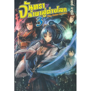 [พร้อมส่ง] หนังสือใหม่มือหนึ่ง จันทรานำพาสู่ต่างโลก เล่ม 3 (LN)