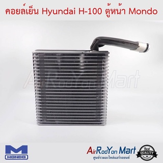 คอยล์เย็น Hyundai H-100 ตู้หน้า Mondo ฮุนได เอช-100