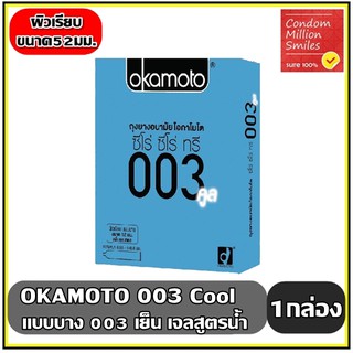 สินค้า ถุงยางอนามัย okamoto 003 cool ( โอกาโมโต ซีโร่ ซีโร่ ทรี คูล ) ผิวเรียบ แบบบาง ขนาด 52 มม.