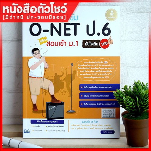 หนังสือสอบเข้าม-1-สรุปเข้ม-o-net-ป-6-สอบเข้าม-1-มั่นใจเต็ม-100-9786162005282