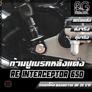 ก้ามปูเบรคหลัง CNC Royal Enfield Interceptor Pegasus (เปกาซัส)