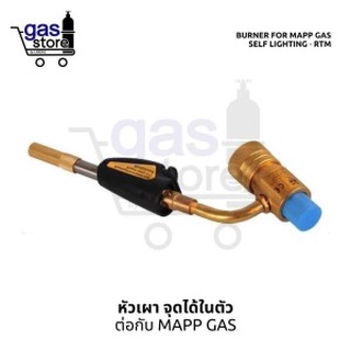 หัวเผา ต่อโพรเพน CGA600 จุดได้ในตัว Burner for MAPP Gas Self Lighting หัวเผางานประดิษฐ์ งานเป่าแก้ว