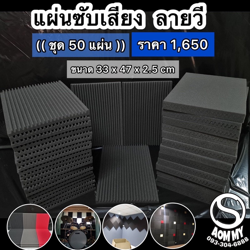 ชุด50แผ่น-ลายวี-ฟองน้ำซับเสียง-แผ่นซับเสียง-แผ่นดูดซับเสียงสวยๆเก๋