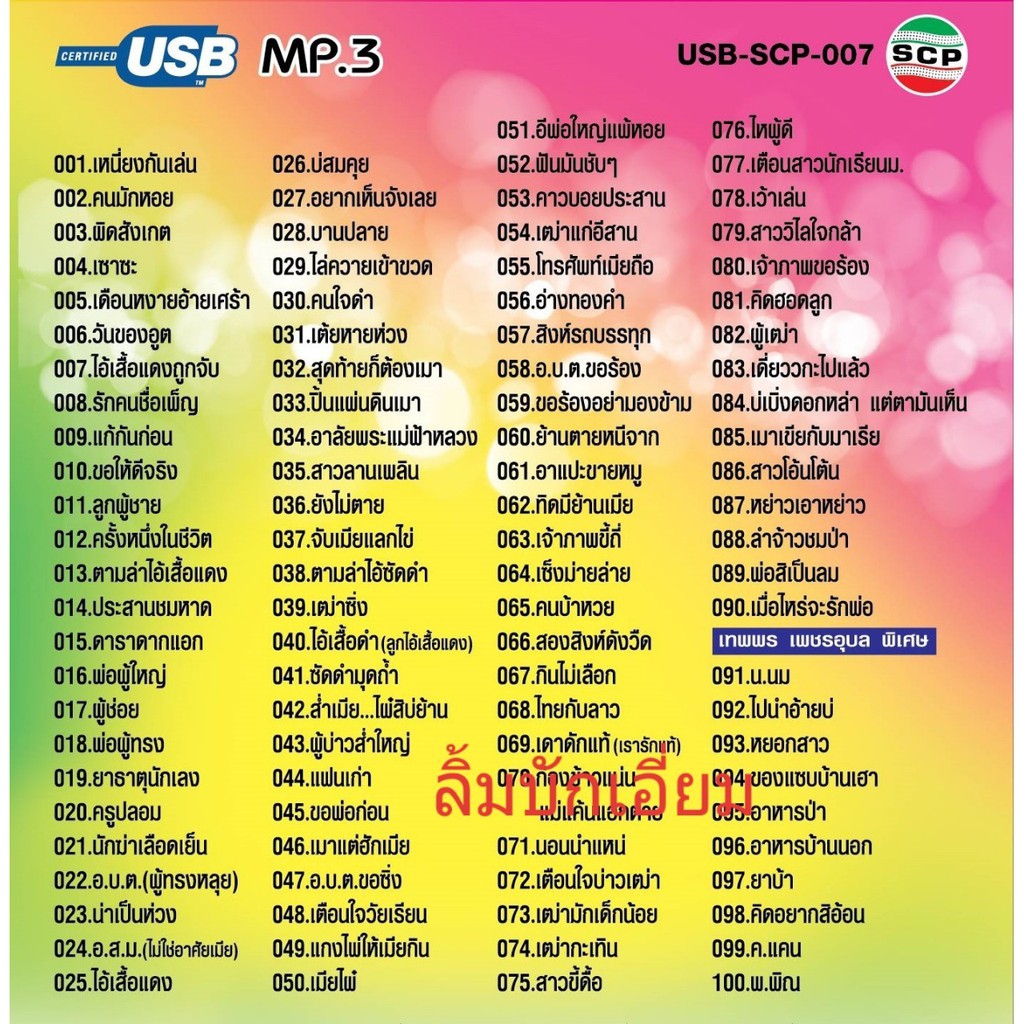 cholly-shop-usb-mp3เพลง-ประสาน-เวียงสิมา-usb-scp-007-ลำซิ่ง-โคตรมันส์-100-เพลง-usb-แฟลชไดร์ฟเพลง-ราคาถูกที่สุด