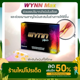 Wynn Max วินน์แมกซ์ เผาผลาญไขมัน เร่งเบิร์น